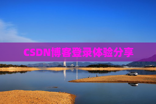 CSDN博客登录体验分享